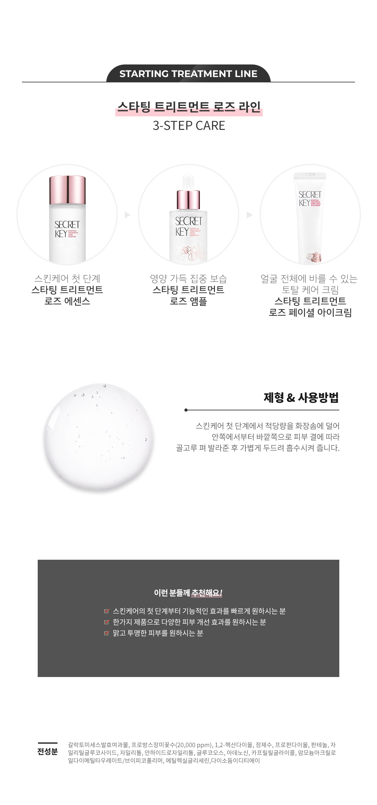 스타팅 트리트먼트 로즈 에센스